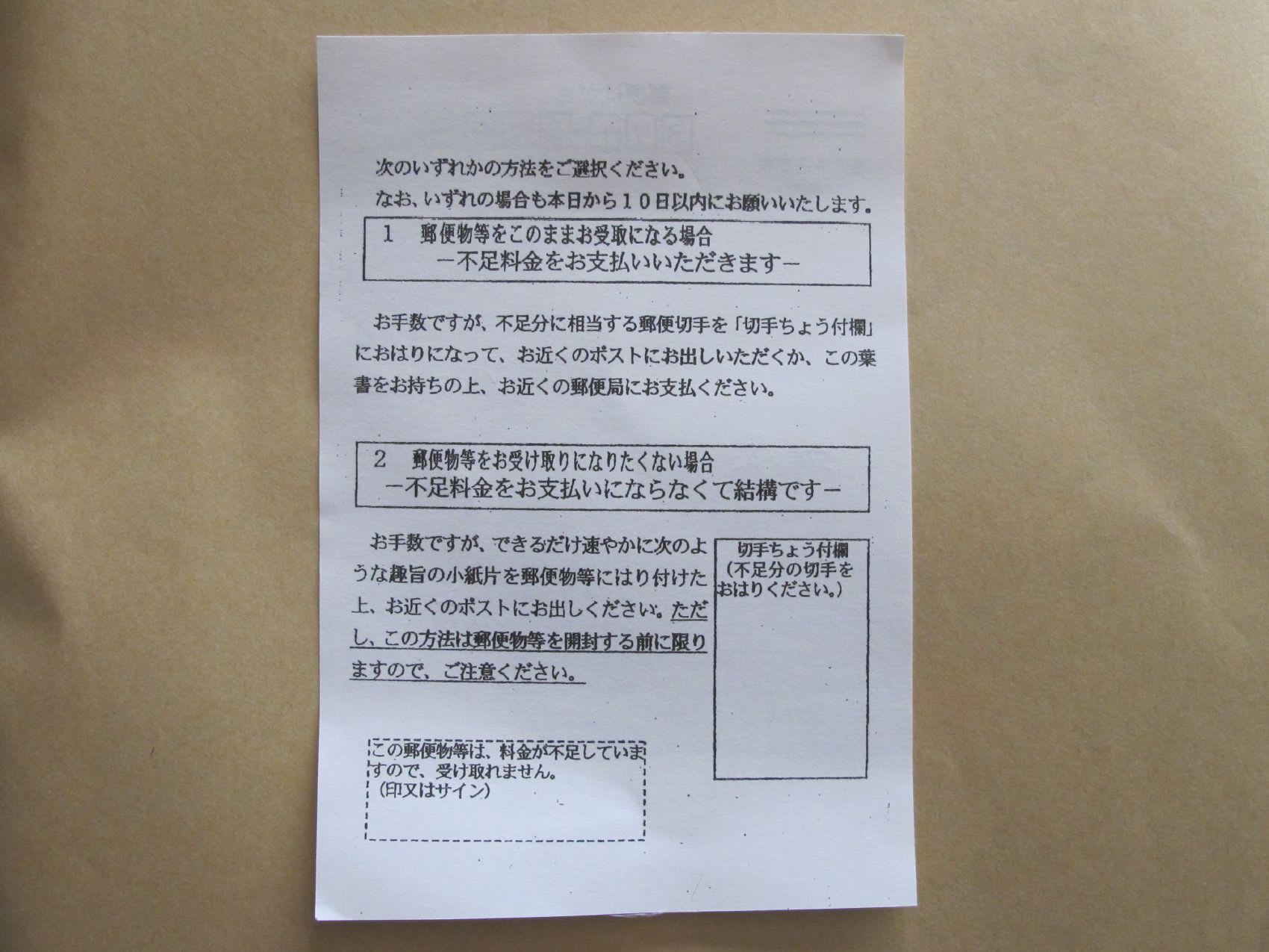 郵便料金不足の案内 It 技術開発その他いろいろ活用ブログ