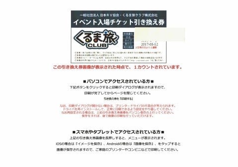 くるま旅クラブのイベント入場チケット引換券がDLできなかった (2017/5 