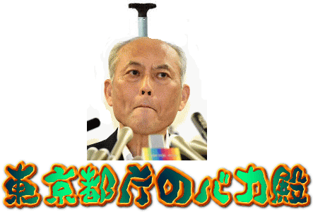 税金泥棒を野放しにしてはならない 政治の不正を正す