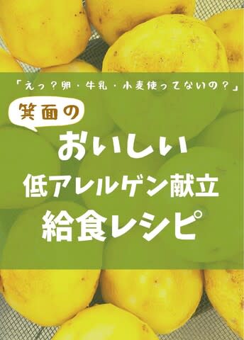 箕面市立小中学校で実施されている 低アレルゲン献立給食 のレシピ本が発刊されます 撮れたて箕面ブログ