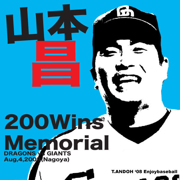 山本昌、200勝 - せいかつ創庫