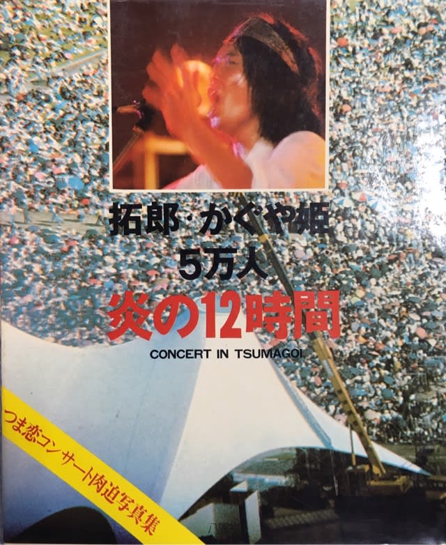 1975年の吉田拓郎 その34 拓郎 かぐや姫 5万人 炎の12時間 つま恋写真 