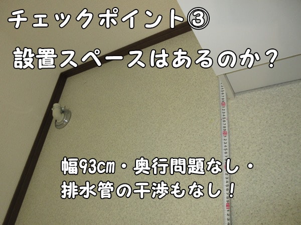 チェックポイント３＿設置スペースがあるのか？