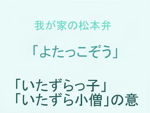 我が家の松本弁　「よたっこぞう」