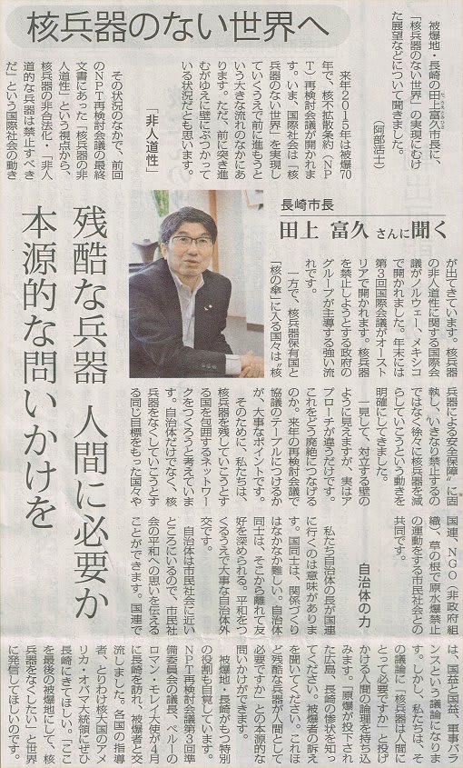 Akahata 残酷な兵器 人間に必要か 本源的な問いかけを 長崎市長 田上富久さんに聞く 昨日の赤旗 新版 お魚と山と琵琶湖オオナマズの日々