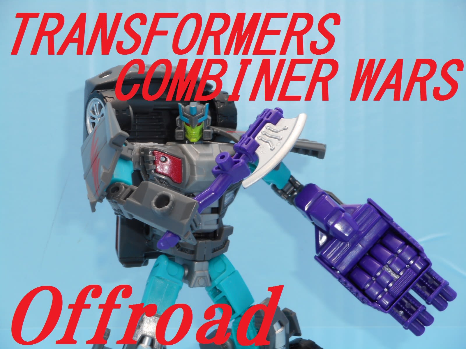 TFコンバイナーウォーズ デラックスクラス オフロードをゆっくり TFコンバイナーウォーズ デラックスクラス オフロードをゆっくり