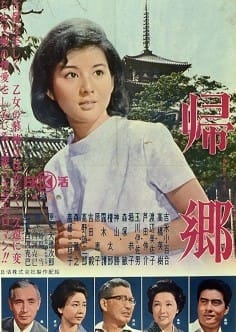 映画「帰郷(1964年版)」 森雅之&吉永小百合&渡辺美佐子 - 映画とライフ