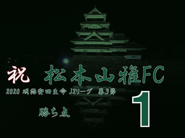 祝　松本山雅FC　2020 明治安田生命 Ｊ2リーグ　第３節　勝ち点　１