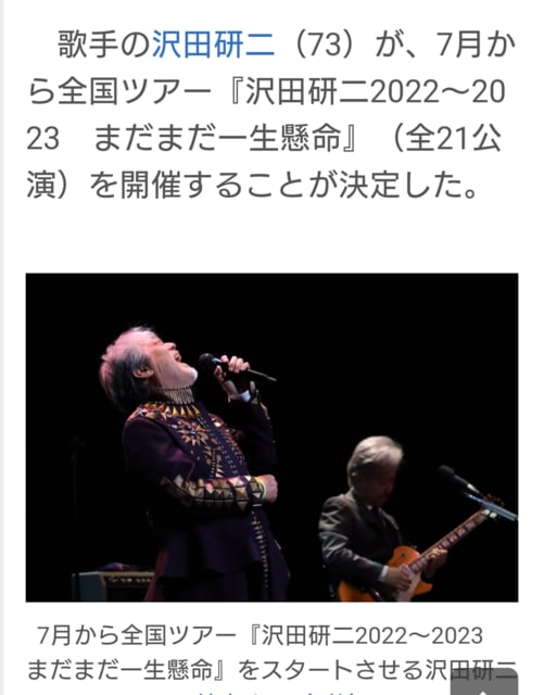沢田研二LIVE 2022-2023「まだまだ一生懸命」 - （移転しました）Saoの 