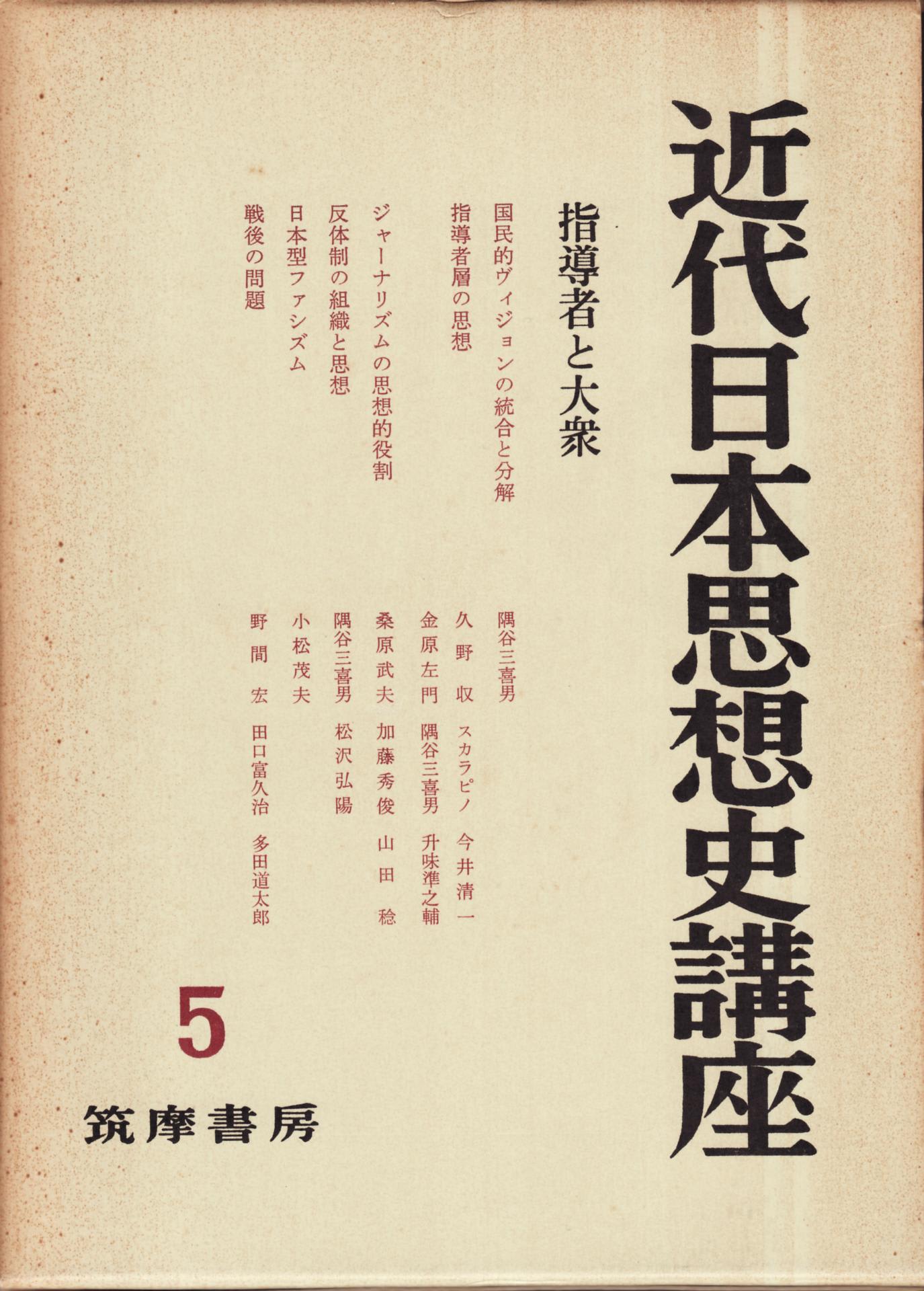 『近代日本思想史講座』 １９５９－１９６１ 筑摩書房 ７冊 執筆者 