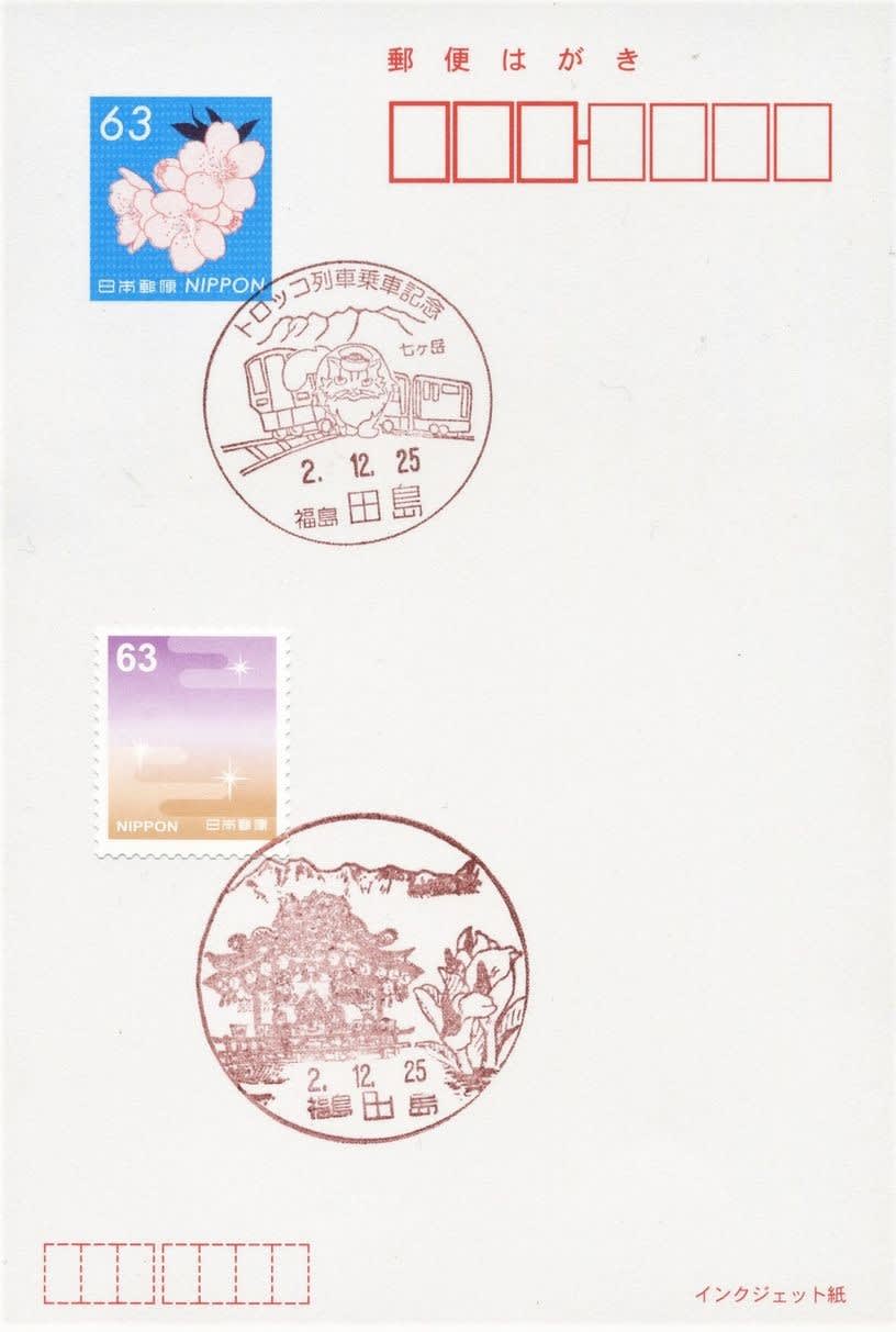 田島郵便局の風景印 - 風景印集めと日々の散策写真日記