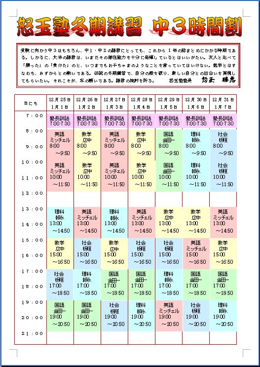 ワードで時間割をつくる 今日のどーじょー主