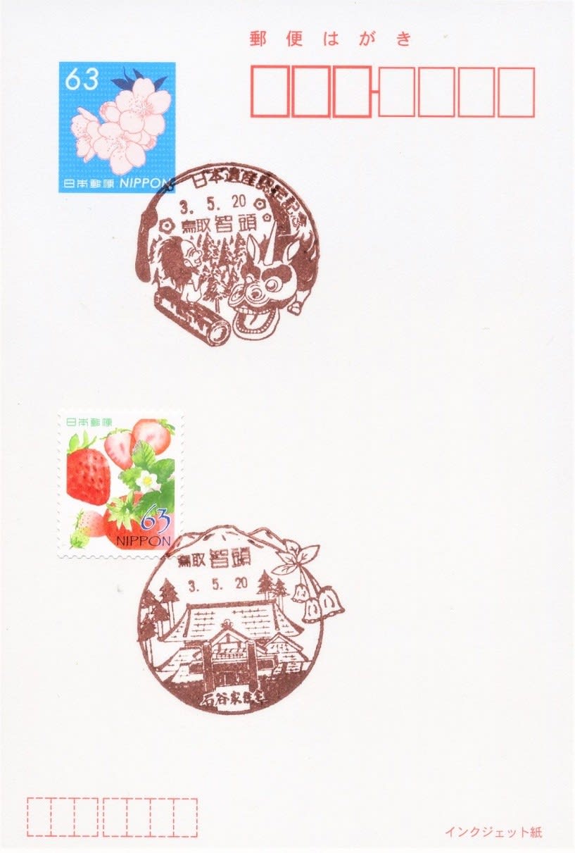 〒風景印-鳥取県」のブログ記事一覧-風景印集めと日々の散策写真日記