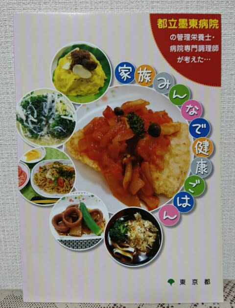 都立墨東病院の食事レシピ本 Sweetmagicのブログ