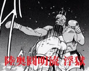 陸奥圓明流の技 浮嶽 月の光 星の砂 かなのブログ 陸奥圓明流の技 浮嶽 月の光 星の砂 かなのブログ