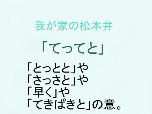 我が家の松本弁 「てってと」