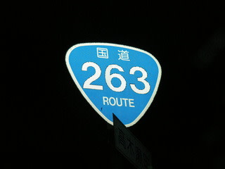 徳島県道263号高清貞光線