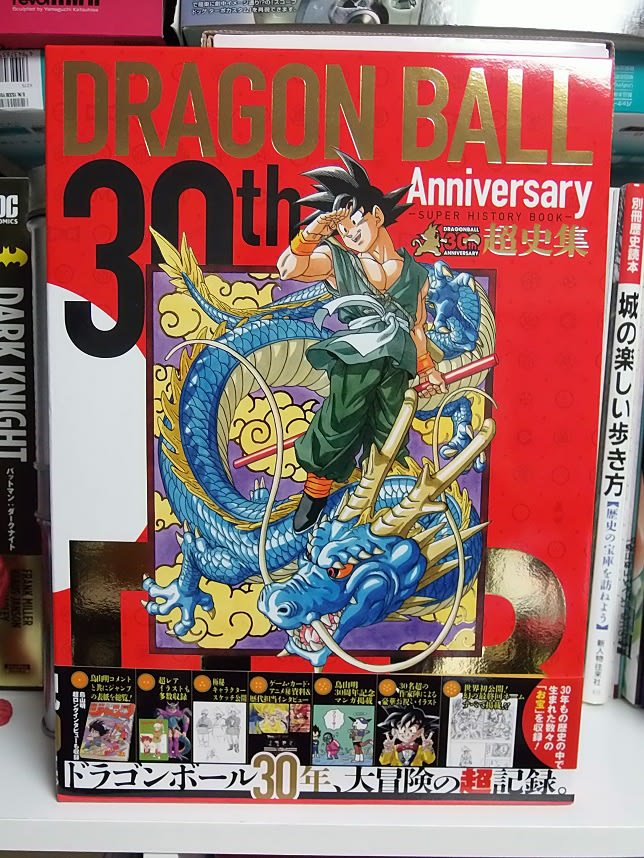 おっさんが買ったらいけないのか 30th Anniversary ドラゴンボール 超史集 ノリの東京の友人の生きる糧 福岡編