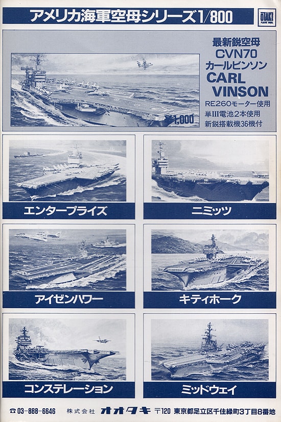 オオタキ「アメリカ海軍空母シリーズ」1/800 - ウォーターライン オオタキ「アメリカ海軍空母シリーズ」1/800 - ウォーターライン