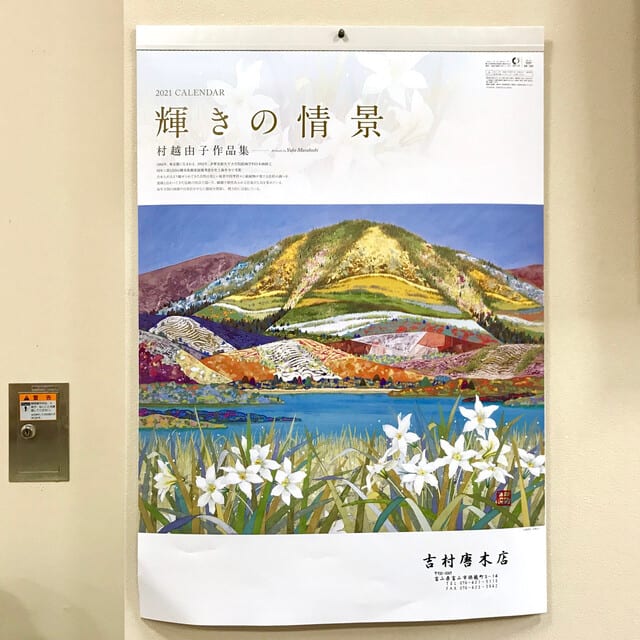 村越由子カレンダー