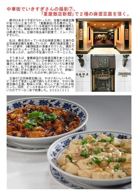 中華街でいきすぎさんの撮影 重慶飯店新館 で２種の麻婆豆腐を頂く 中華街の魅力