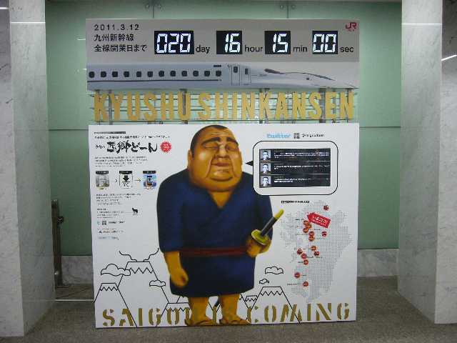 九州新幹線全線開通カウントボード