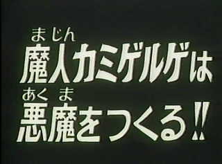 第３１話 「魔人カミゲルゲは悪魔をつくる!!」 - あしたはきっと特撮日和