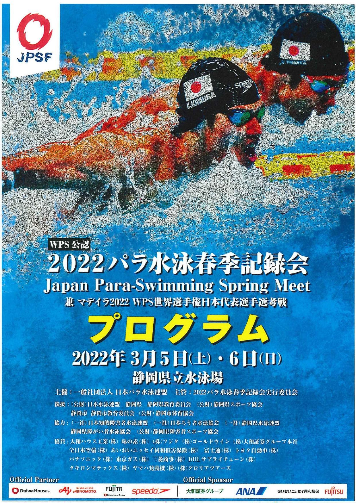 WPS公認 2022パラ水泳春季記録会兼マデイラ2022WPS世界選手権日本代表