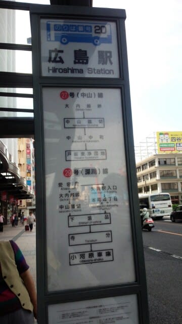 バス停 広島駅 路線バスで戸坂に行く時用 広島戸坂 くらし覚え書き バス停 広島駅 路線バスで戸坂に行く時用 広島戸坂 くらし覚え書き