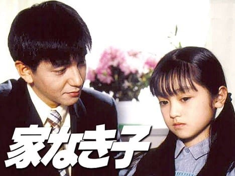 ドラマ『家なき子』（1994.4.16～7.2 全12回） - メランコリア
