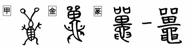 音符 単 タン 二又の武器 と 戦セン 獣ジュウ 漢字の音符