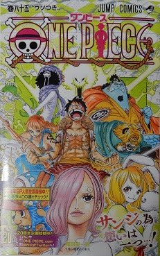 ｏｎｅ ｐｉｅｃｅ 第８５巻 ジャンプコミックス 美里町の探検日記ｇｐ