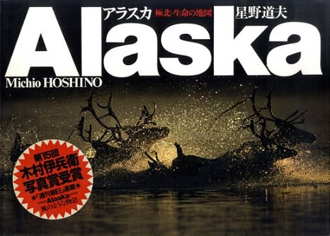 星野道夫『アラスカ 極北・生命の地図』（朝日新聞社） - メランコリア