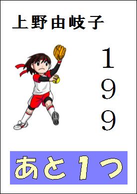 女子ソフトボール上野選手、２００勝へ王手 by はりの助
