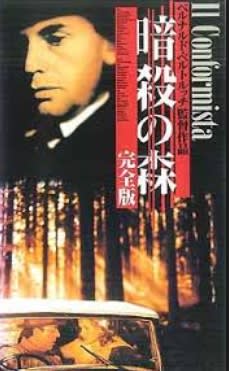 心の中のベストフィルム～『暗殺の森』（1970） - メランコリア