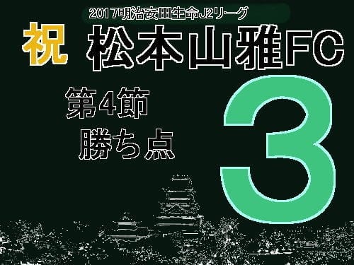 祝　松本山雅FC　2017明治安田生命J2リーグ第4節　勝ち点3