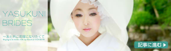 Vol.1 YASUKUNI BRIDES 〜友と共に花嫁になりたくて