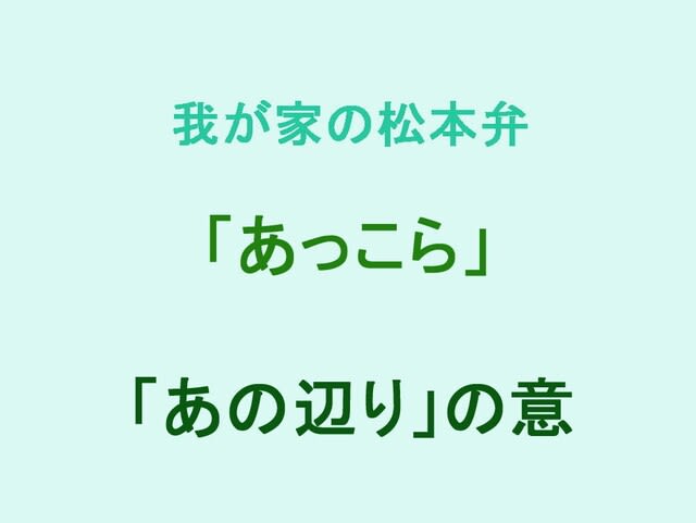 我が家の松本弁　「あっこら」