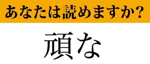 難読漢字 頑な って読めますか 絶対知ってるあの言葉です 頑固 と似た意味の言葉です マネー現代 クイズ部 福ちゃんの散歩道 Iphone Proで遊ぶ