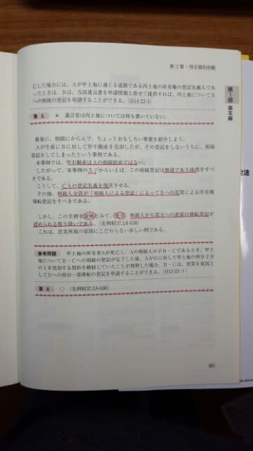 不動産登記法１ 読破終了 北陸金沢人資格マニア受験奮闘記 国家公的資格 司法書士筆記試験結果待ち 土地家屋調査士試験奮闘中 検定