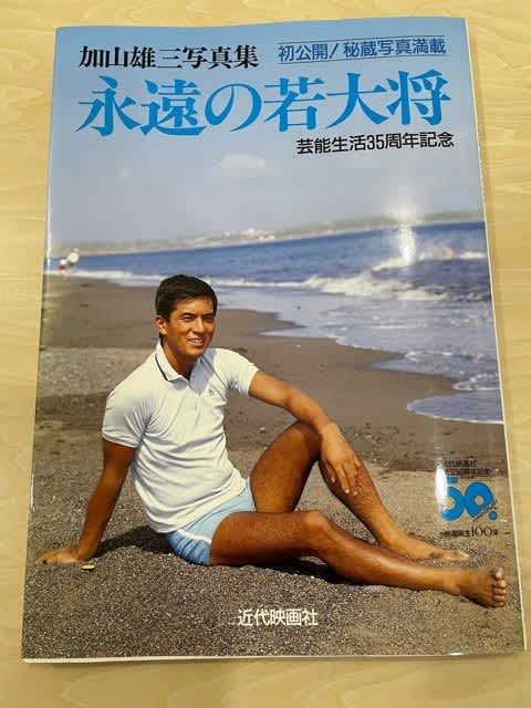 加山雄三　２０ｔｈ写真集・画集直筆サイン入り/リサイタルパンフレット 永遠の若大将！加山雄三のサイン入り写真集をゲット！ - blue