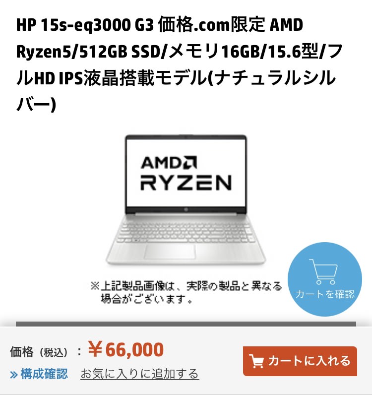 HPのノートパソコンが激安 66,000円税込 - ぶるーすのつぶやき