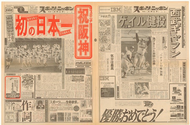 1985年タイガース日本一 各スポーツ新聞一面 - 野球応援