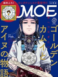 ゴールデンカムイ Moe で大特集 付録はヨシタケシンスケ氏の絵本付録 先住民族関連ニュース