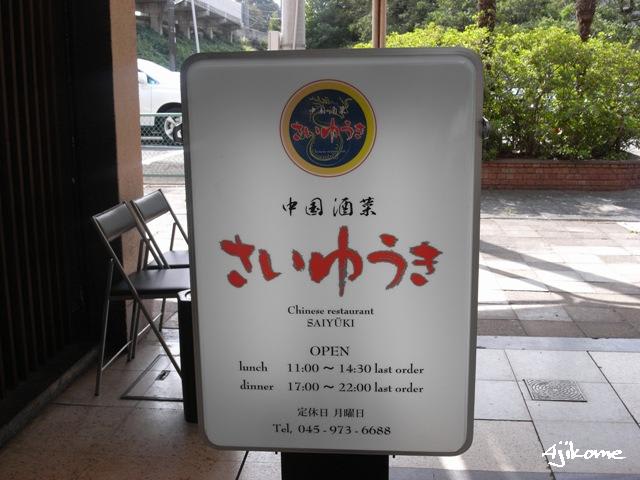 さいゆうき 藤が丘 ラーメン我が人生 さいゆうき 藤が丘 ラーメン我が人生