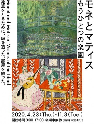モネとマティス もうひとつの楽園 セレンディピティ ダイアリー