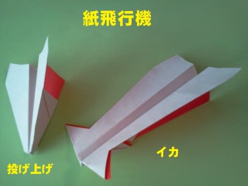 イカ紙飛行機の作り方 作って遊ぼう 社会に開かれた学校の応援