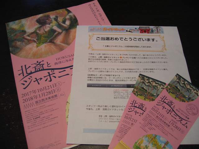 懸賞当選・「北斎とジャポニズム」国立西洋美術館チケット - 徒然なるままに．．．