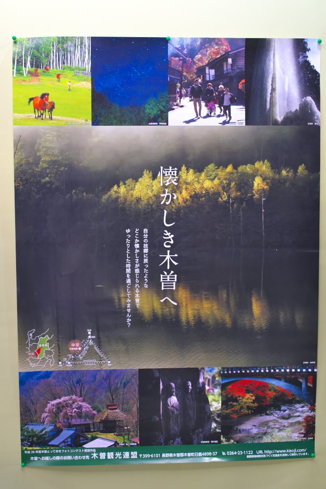 木曽観光連盟ポスター 自然と共に田舎で生きる