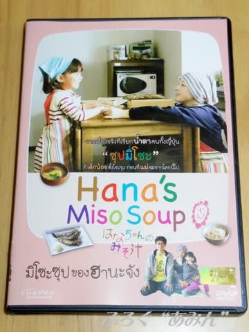 Bs放映記念 泰dvd Hana S Miso Soup 原題 はなちゃんのみそ汁 ぶろぐ あみん
